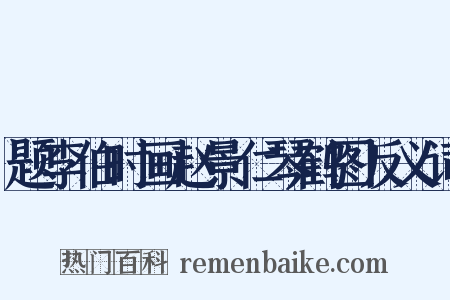 题李伯时画赵景仁琴鹤图反义词是什么意思的图片